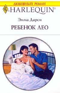 Обложка книги «Ребенок Лео»