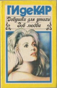 Обложка книги «Девушки для утехи»