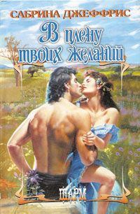 Обложка книги «В плену твоих желаний»