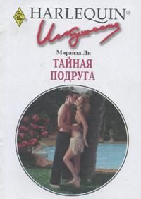 Обложка книги «Тайная подруга»