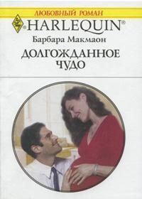 Обложка книги «Долгожданное чудо»