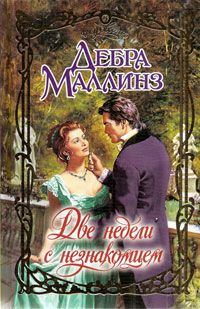 Обложка книги «Две недели с незнакомцем»