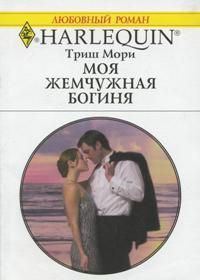 Обложка книги «Моя жемчужная богиня»