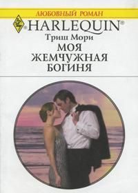 Обложка книги «Моя жемчужная богиня»