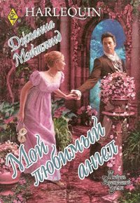 Обложка книги «Мой любимый ангел»