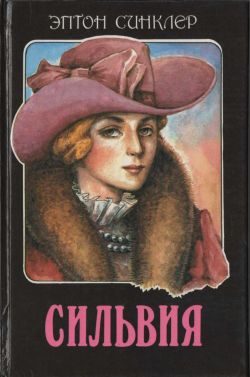 Обложка книги «Сильвия»