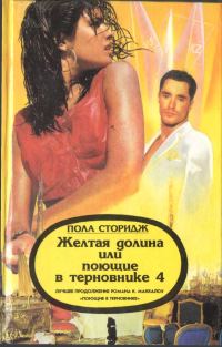 Обложка книги «Желтая долина, или Поющие в терновнике 4»