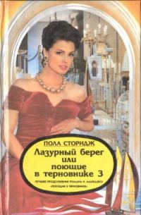 Обложка книги «Лазурный берег, или Поющие в терновнике 3»