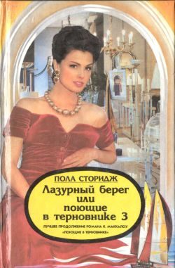 Обложка книги «Лазурный берег, или Поющие в терновнике 3»
