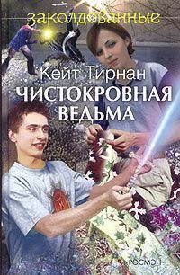 Обложка книги «Чистокровная ведьма»