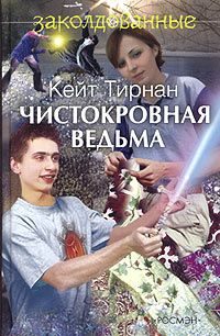 Обложка книги «Чистокровная ведьма»