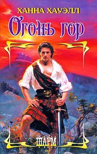 Обложка книги «Огонь гор»