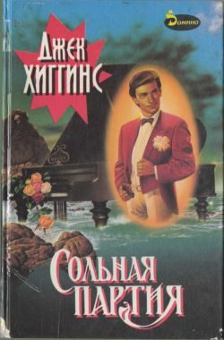 Обложка книги «Сольная партия»