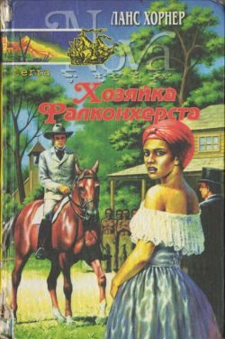 Обложка книги «Хозяйка Фалконхерста»