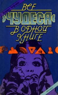 Обложка книги «Все «чудеса» в одной книге»