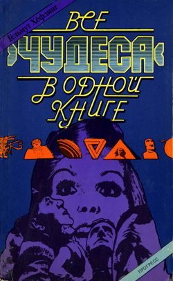 Обложка книги «Все «чудеса» в одной книге»