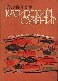 Обложка книги «Карибский сувенир»
