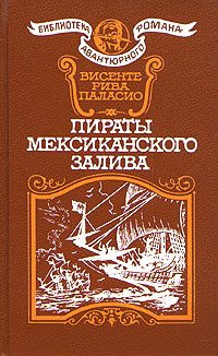 Обложка книги «Пираты Мексиканского залива»