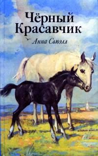 Обложка книги «Черный Красавчик»