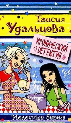 Обложка книги «Молочные берега»