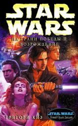 Обложка книги «На грани победы 2: Возрождение»