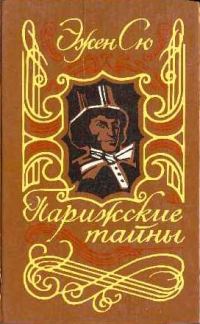 Обложка книги «Парижские тайны. Том I»