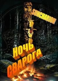 Обложка книги «Ночь Сварога»
