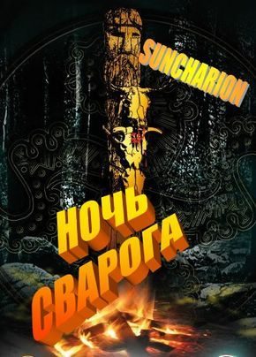 Обложка книги «Ночь Сварога»