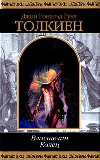 Обложка книги «Властелин колец»