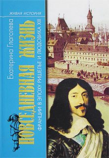 Обложка книги «Повседневная жизнь Франции в эпоху Ришелье и Людовика XIII»