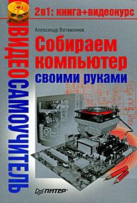 Обложка книги «Собираем компьютер своими руками»