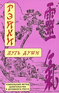 Обложка книги «РЭЙКИ-Путь души»