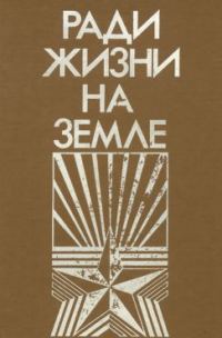 Обложка книги «Ради жизни на земле-86 (сборник)»