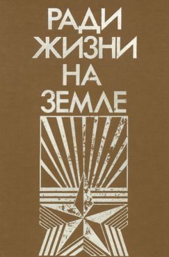 Обложка книги «Ради жизни на земле-86 (сборник)»