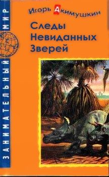 Обложка книги «Следы невиданных зверей»