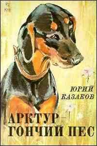 Обложка книги «Арктур – гончий пес»