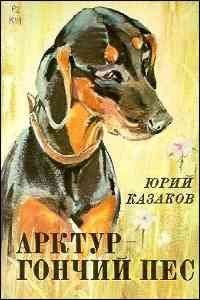 Обложка книги «Арктур – гончий пес»