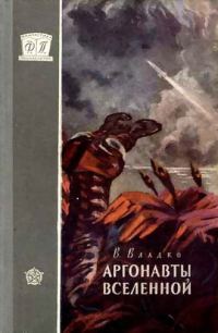 Обложка книги «Аргонавты Вселенной»