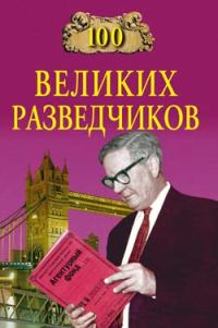Обложка книги «100 великих разведчиков»