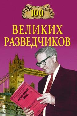 Обложка книги «100 великих разведчиков»