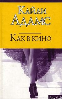 Обложка книги «Как в кино»