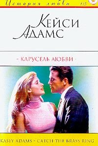 Обложка книги «Карусель любви»