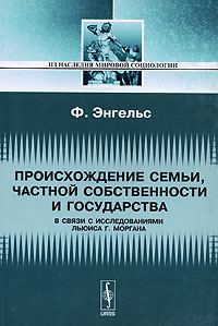 Обложка книги «Происхождение семьи, частной собственности и государства»