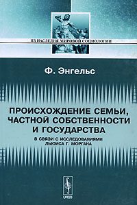 Обложка книги «Происхождение семьи, частной собственности и государства»