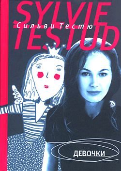 Обложка книги «Девочки»