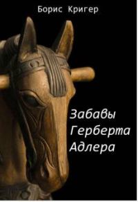 Обложка книги «Забавы Герберта Адлера»