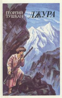 Обложка книги «Джура»