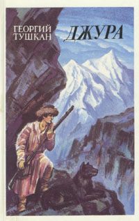 Обложка книги «Джура»