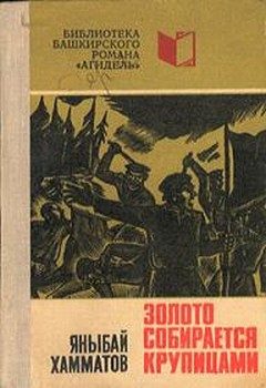 Обложка книги «Золото собирается крупицами»