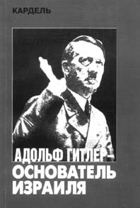 Обложка книги «Адольф Гитлер – основатель Израиля»
